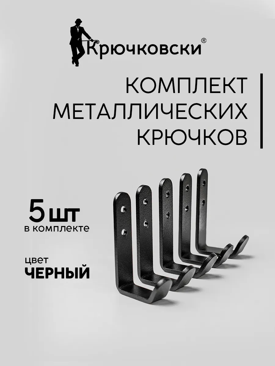 Набор настенных металлических крючков