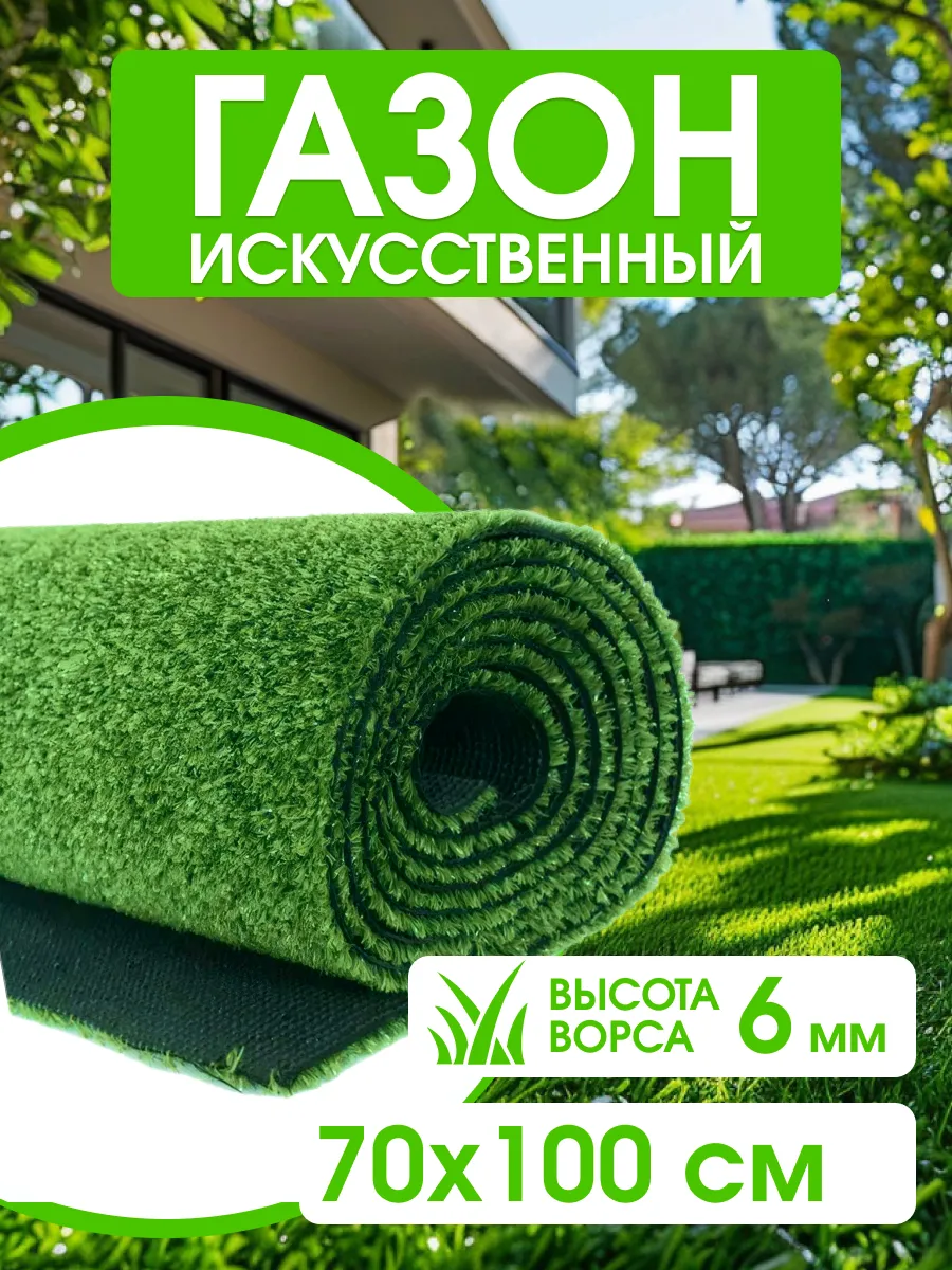 Искусственный газон в рулоне трава зеленая 70х100 см