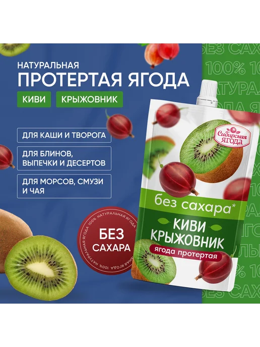 Сибирская ягода Ягода протертая Киви-Крыжовник без сахара, 3 шт, 3 шт, фото 2