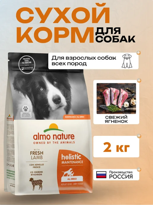 Сухой корм ALMO NATURE для собак, ягненок, 2 кг, фото 2