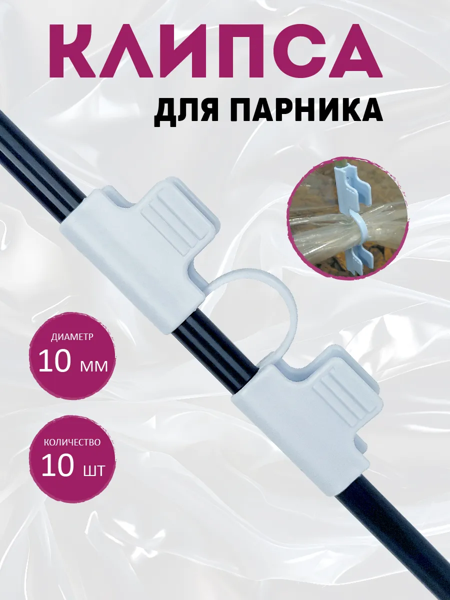 Клипсы для садового парника 10 мм, упаковка 10 шт