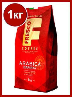 Кофе в зернах Arabica Barista, 1 кг FRESCO 336248305 купить за 1 324 ₽ в интернет-магазине Wildberries