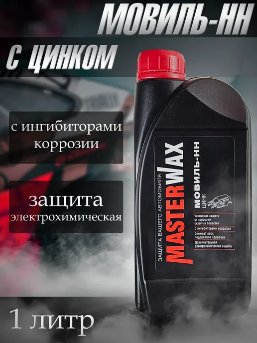 MasterWAX Мовиль с цинком 1 л Антикор Мовиль-НН, 1 л