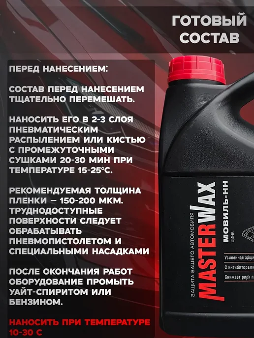 MasterWAX Мовиль с цинком 1 л Антикор Мовиль-НН, 1 л, фото 2