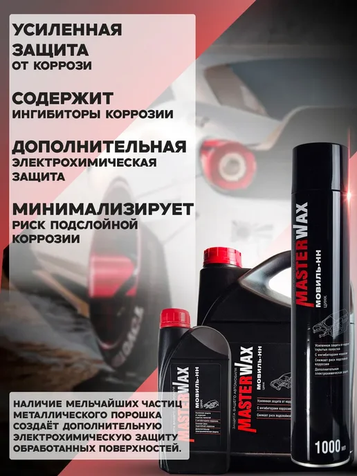 MasterWAX Мовиль с цинком 1 л Антикор Мовиль-НН, 1 л, фото 3