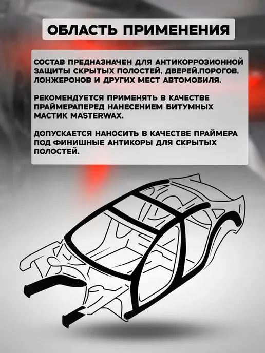 MasterWAX Мовиль с цинком 1 л Антикор Мовиль-НН, 1 л, фото 4