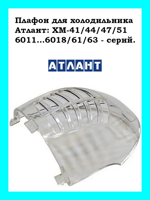 ATLANT Плафон лампы для холодильника Атлант, вариант, фото 2