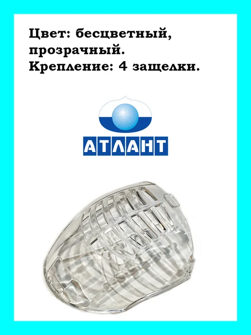 ATLANT Плафон лампы для холодильника Атлант, вариант, фото 3