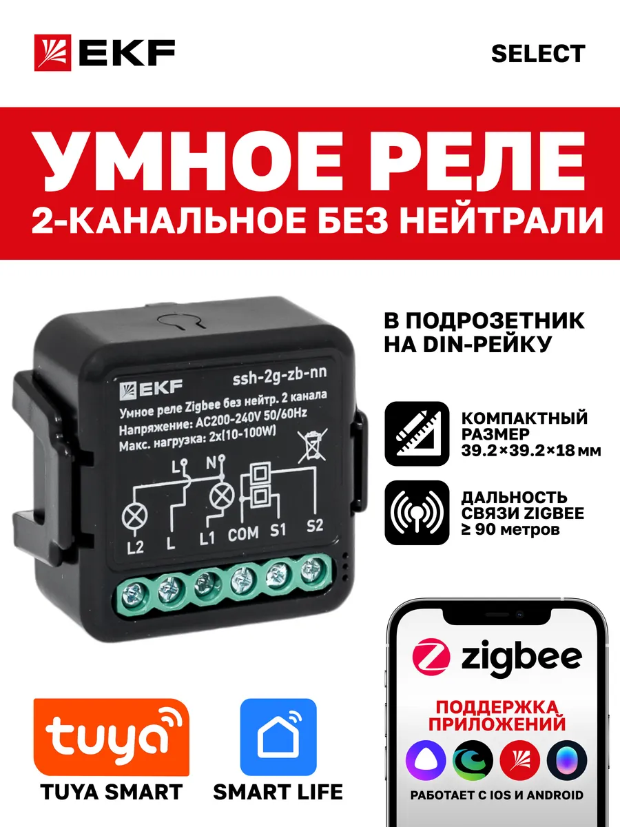 Умное реле двухканальное без нейтрали