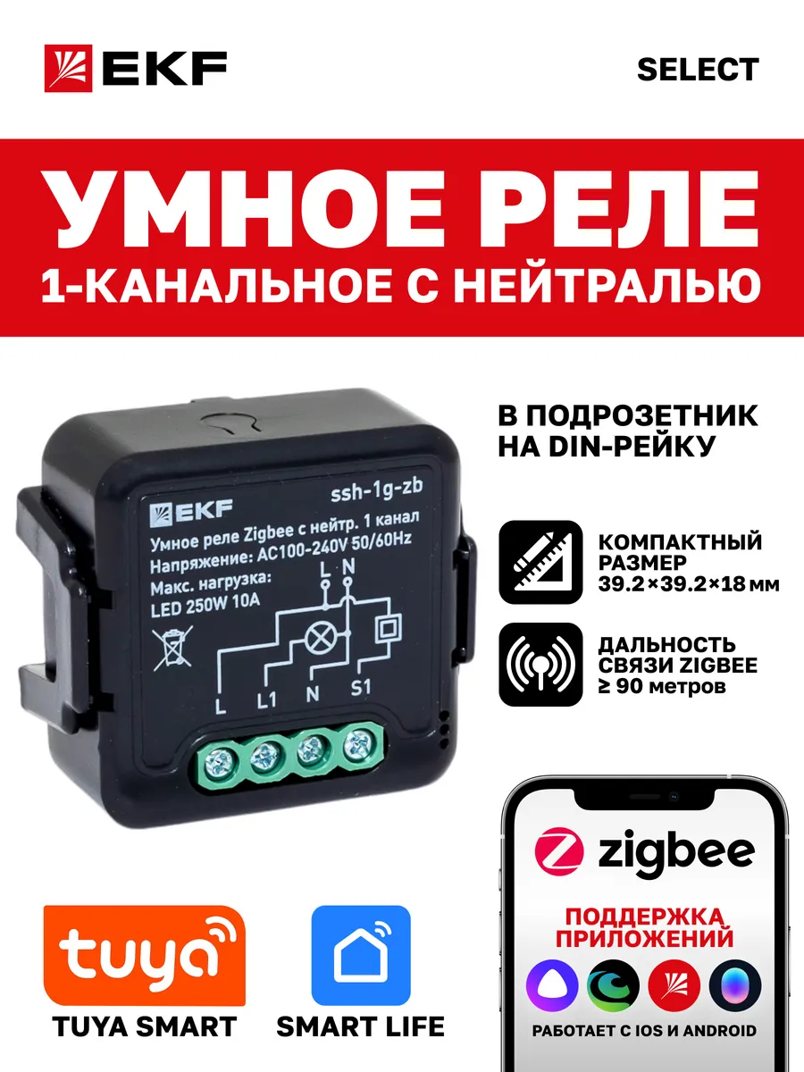 Умное реле одноканальное с нейтралью