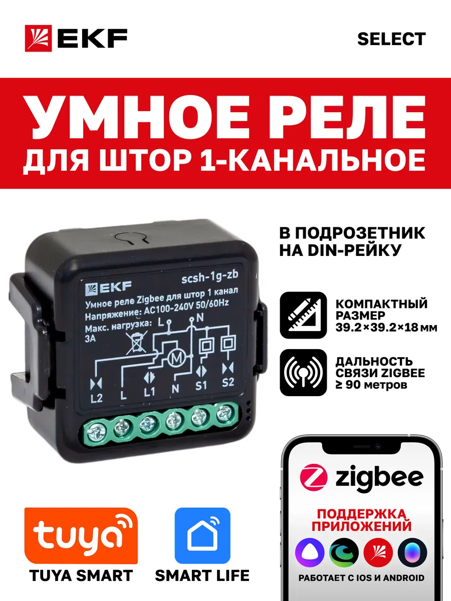 Умное реле для штор одноканальное