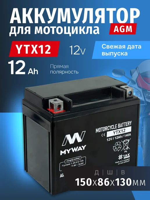 myway Аккумулятор для мотоцикла 12v 12ah квадроцикла, питбайка AGM, вариант
