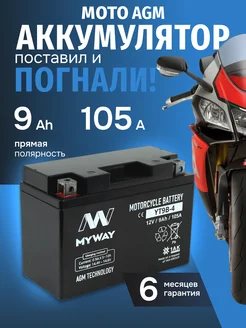 Аккумулятор для мотоцикла, генератора, мопеда 12v 9ah AGM myway 336254942 купить за 1 616 ₽ в интернет‑магазине Wildberries