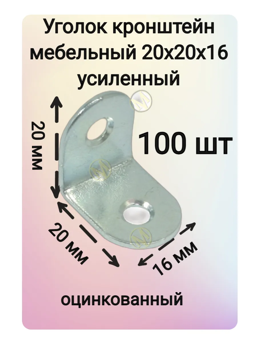 Уголок мебельный кронштейн МК 20х20 мм 100 шт