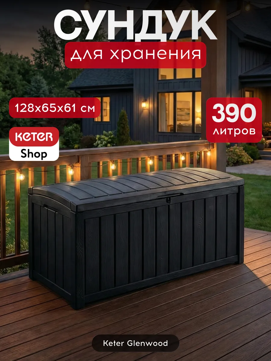 Сундук садовый Гленвуд (Glenwood) 390л