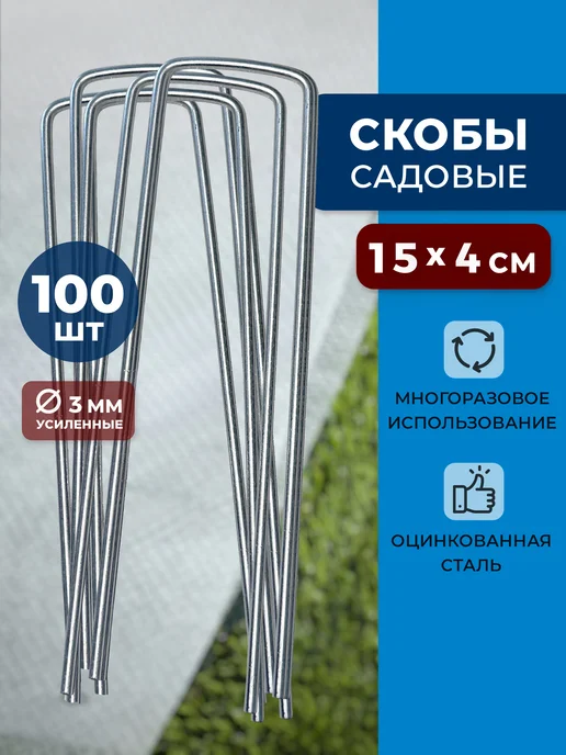 Скобы садовые колышки 100 шт