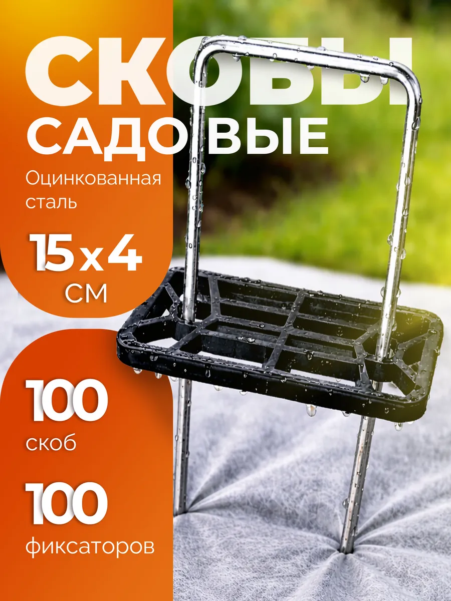 Скобы садовые колышки (100 шт) с фиксаторами (100 шт.)