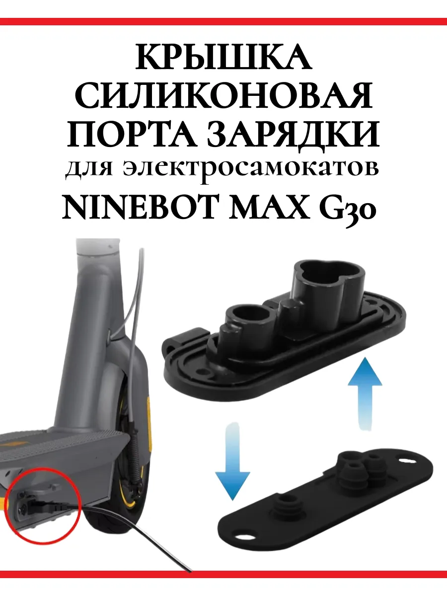 Крышка силиконовая порта зарядки для самоката Ninebot G30
