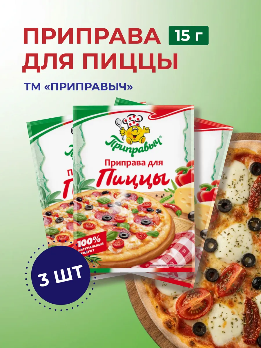 Приправа для пиццы, 3 шт