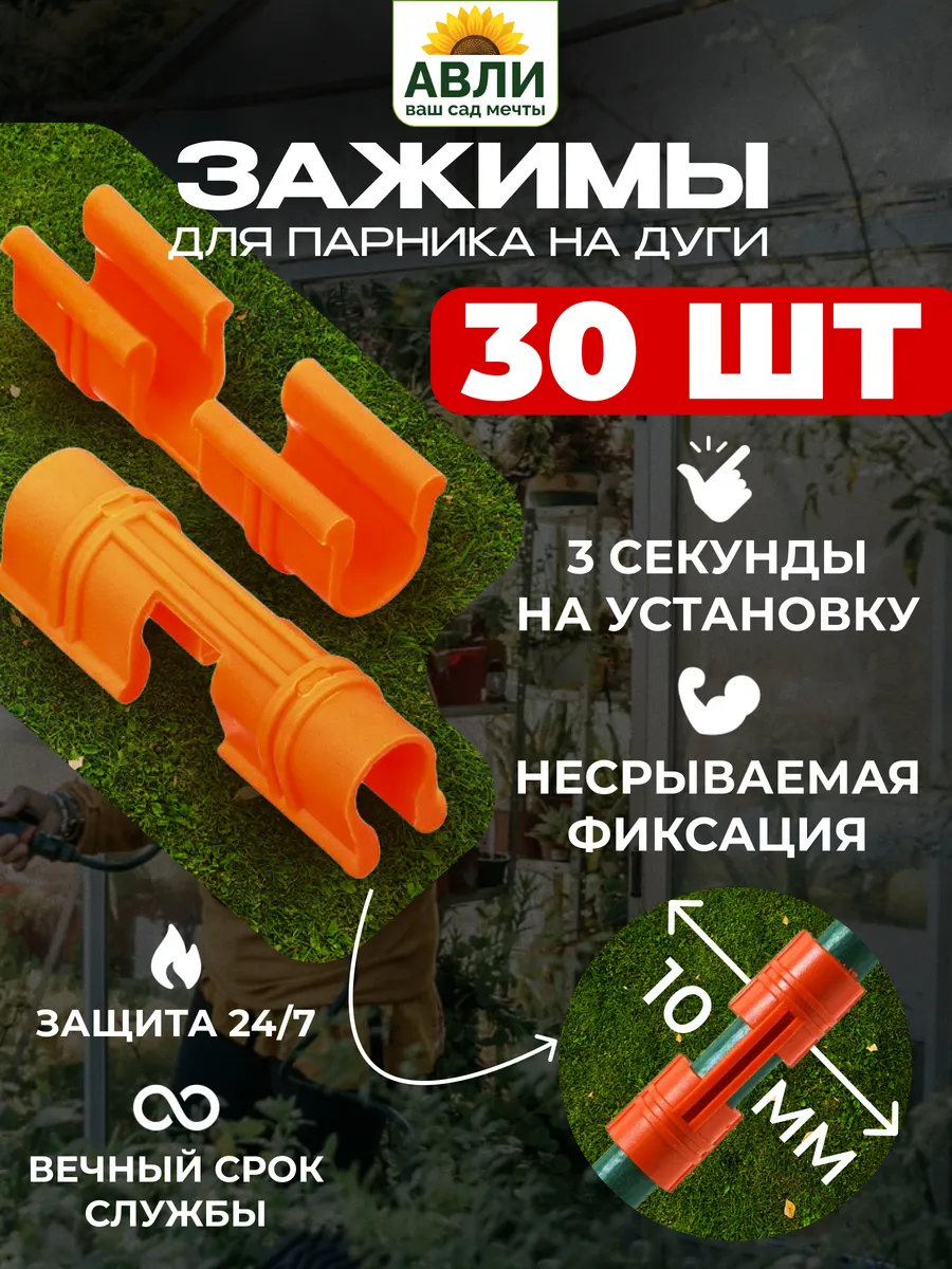 Зажим для парника на дуги клипса для теплицы 30 шт