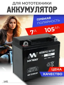 Аккумулятор на мотоцикл, квадроцикл, мотоблок 12v 7ah AGM myway 336267054 купить за 1 416 ₽ в интернет‑магазине Wildberries