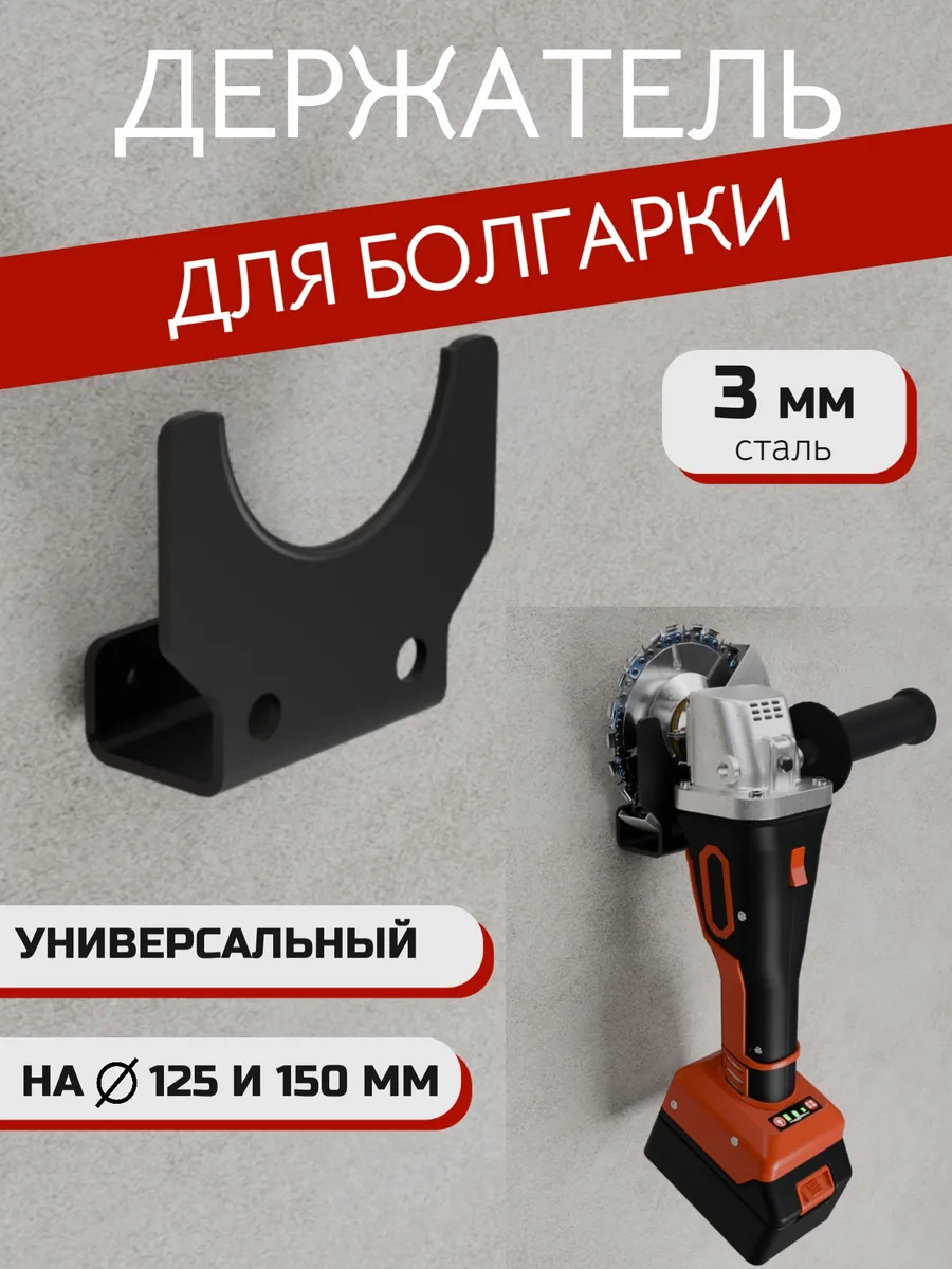 Держатель для болгарки настенный 3 мм