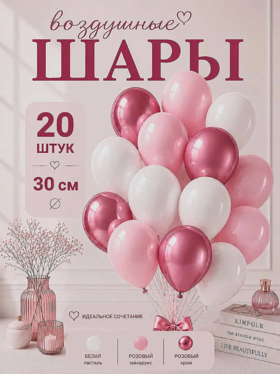 Шары воздушные белые и розовые хром набор 20 шт. 30 см.