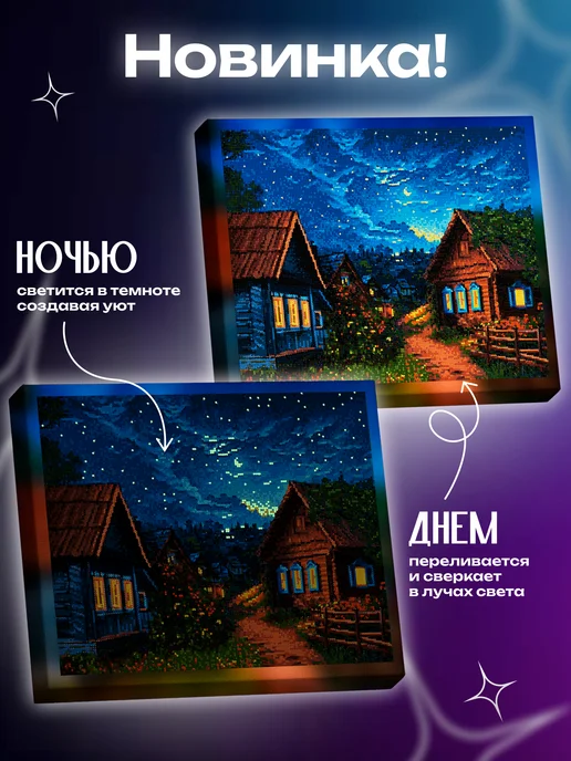 Алмазныи ряд Светящаяся алмазная мозаика на подрамнике 40х50 см Деревня, 40x50 см, фото 2