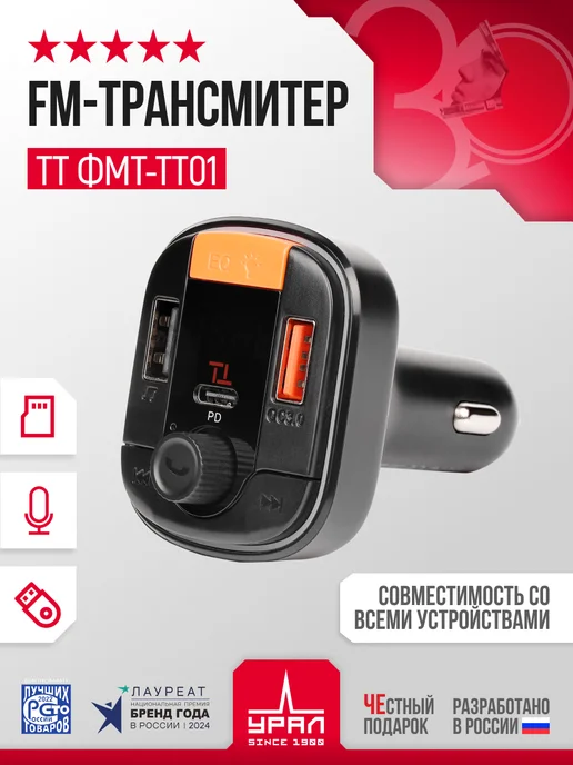 URAL Автомобильный FM трансмиттер блютуз УРАЛ ТТ ФМТ-ТТ01, вариант, фото 2