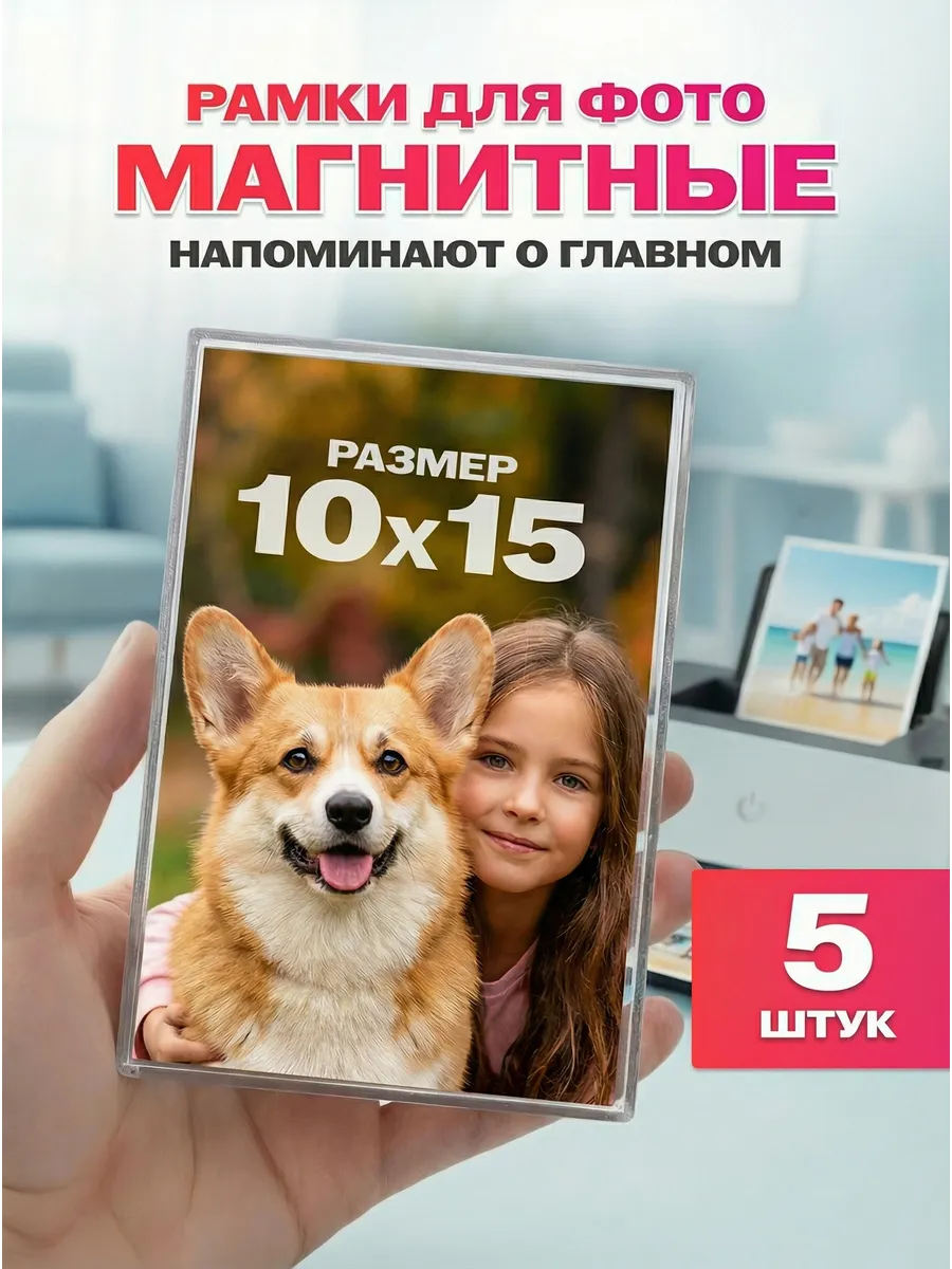 Фоторамки магнитные 10х15 см. 5 шт. набор