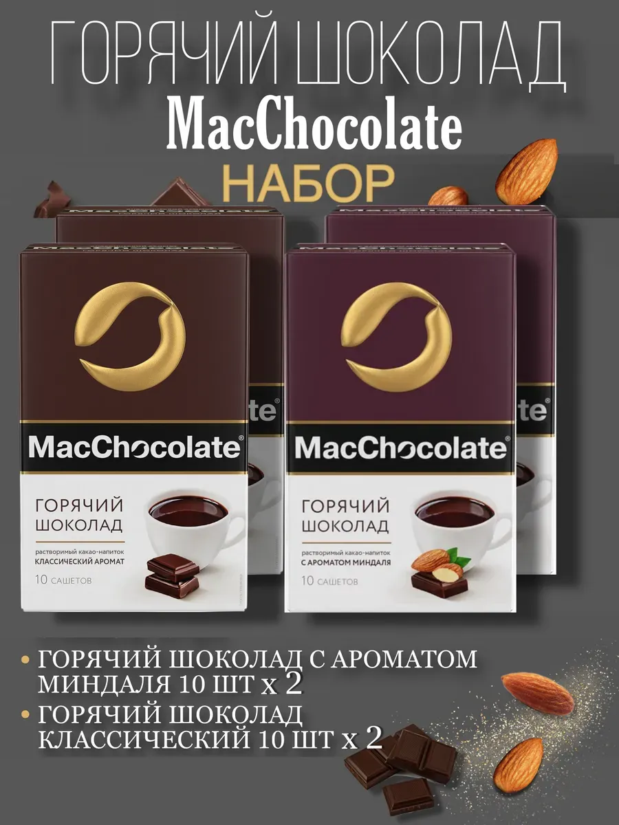Какао-напиток MacChocolate набор, 40 саше по 20г
