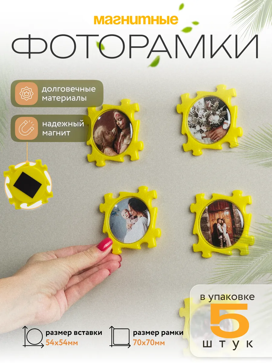 Фоторамка магнитная на холодильник пазлы 5 шт.