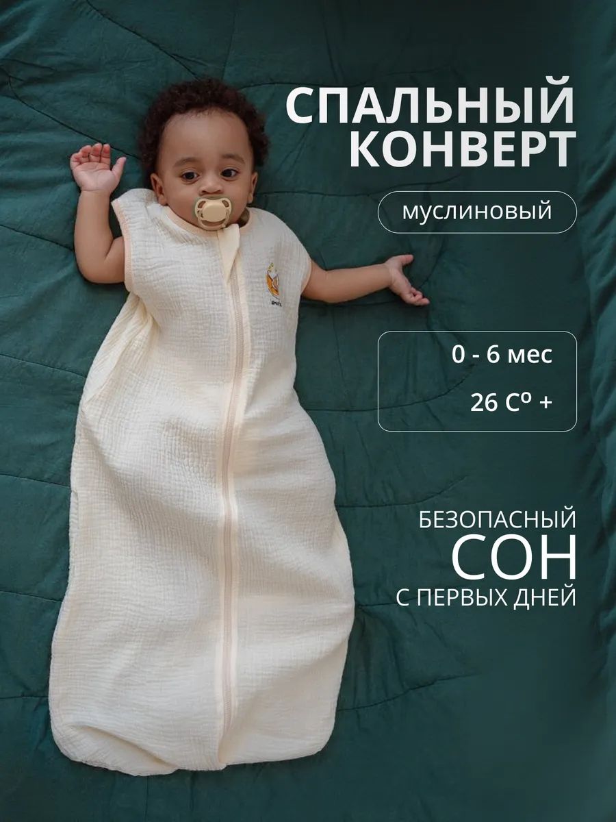 Спальный конверт для новорожденных из муслина Lemur Studio
