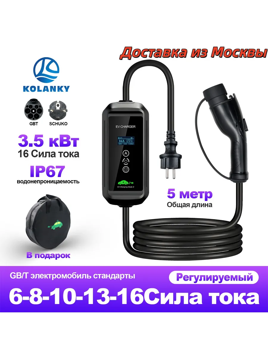 Зарядная станция для электромобиля GBT 8-16А 220В 3,5 кВт 5M