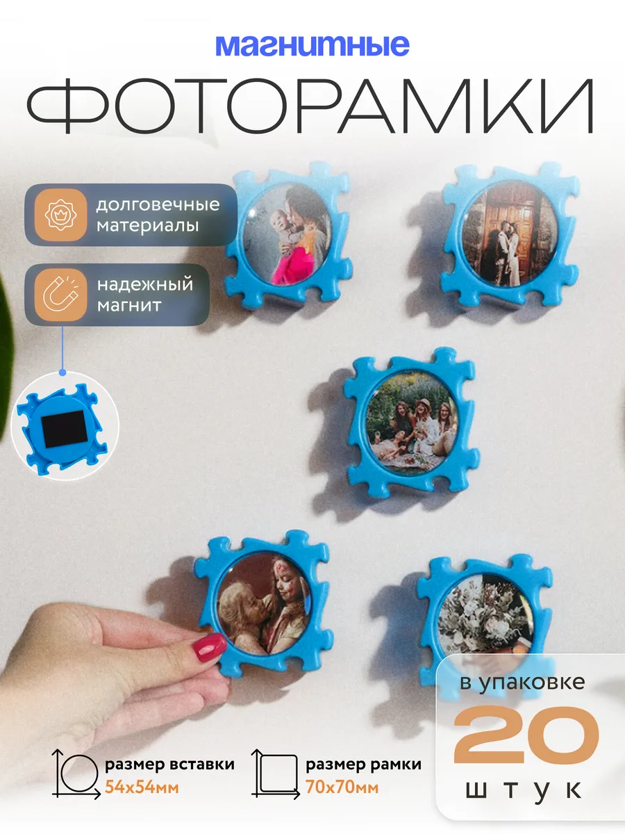 Фоторамка магнитная на холодильник пазл 20 шт.