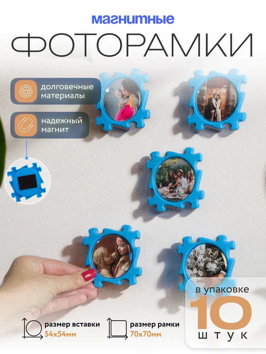 Фоторамка магнитная на холодильник пазл 10 шт.