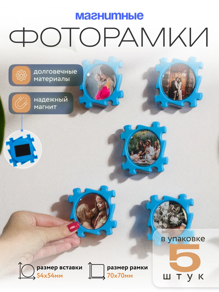 Фоторамка магнитная на холодильник пазлы 5 шт.