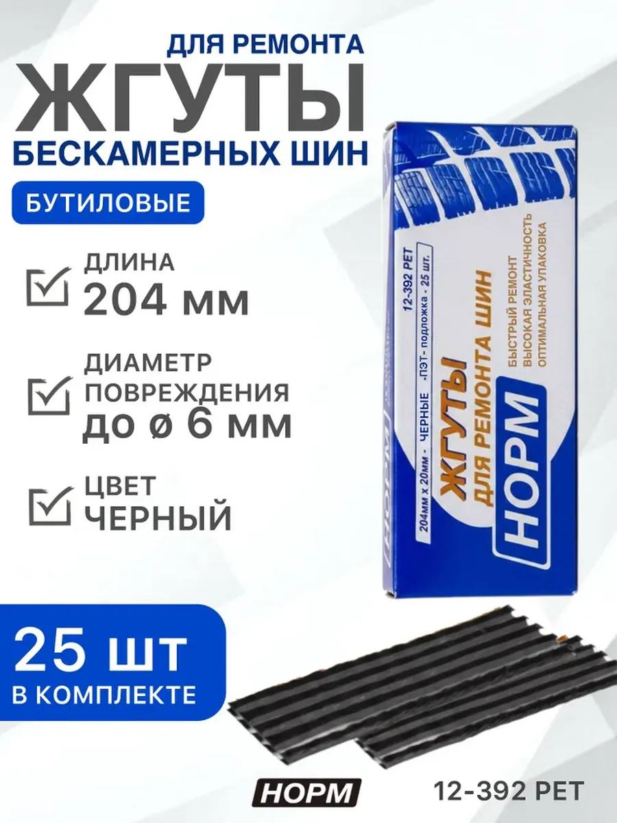 Жгуты для шиномонтажа бескамерных шин 204х6мм, 25шт