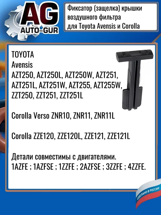 Фиксатор крышки воздушного фильтра для Toyota Corolla, вариант, фото 2