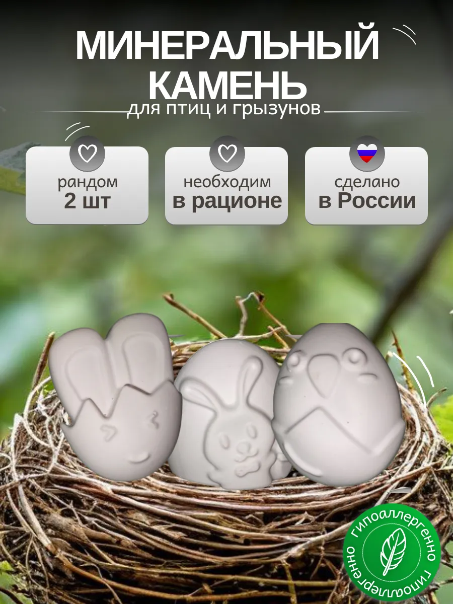 Минеральный камень для попугаев и грызунов