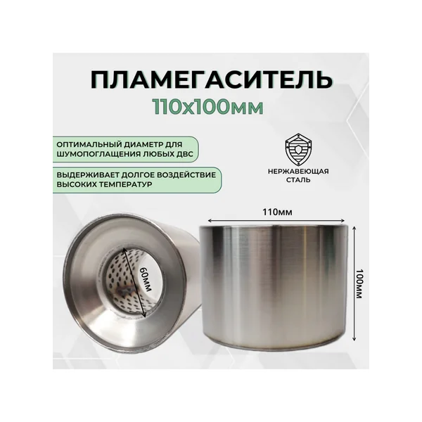 Пламегаситель коллекторный 110*100*60 универсальный