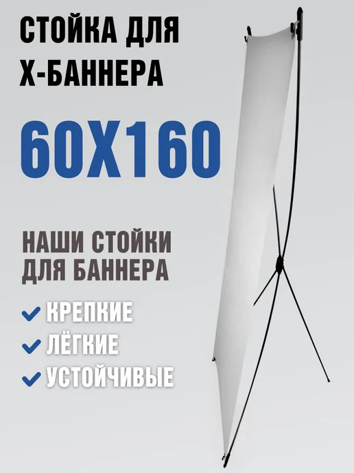 PHOTO PRO Стойка для баннера 60х160 см, X-стенд, вариант