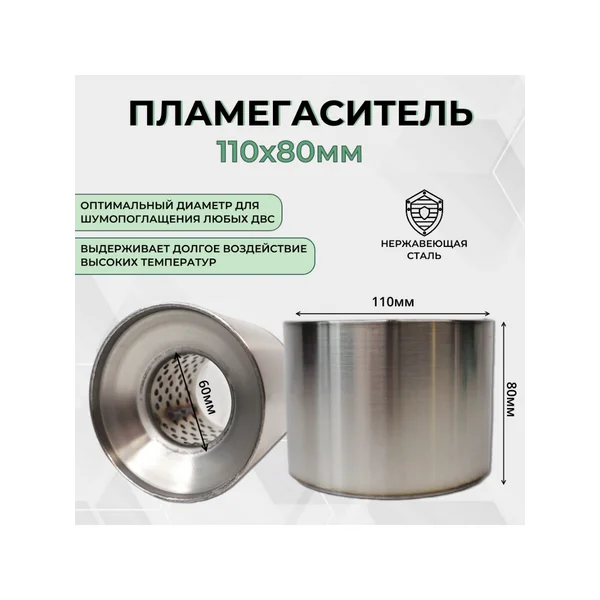 Пламегаситель коллекторный 110*80*60 универсальный