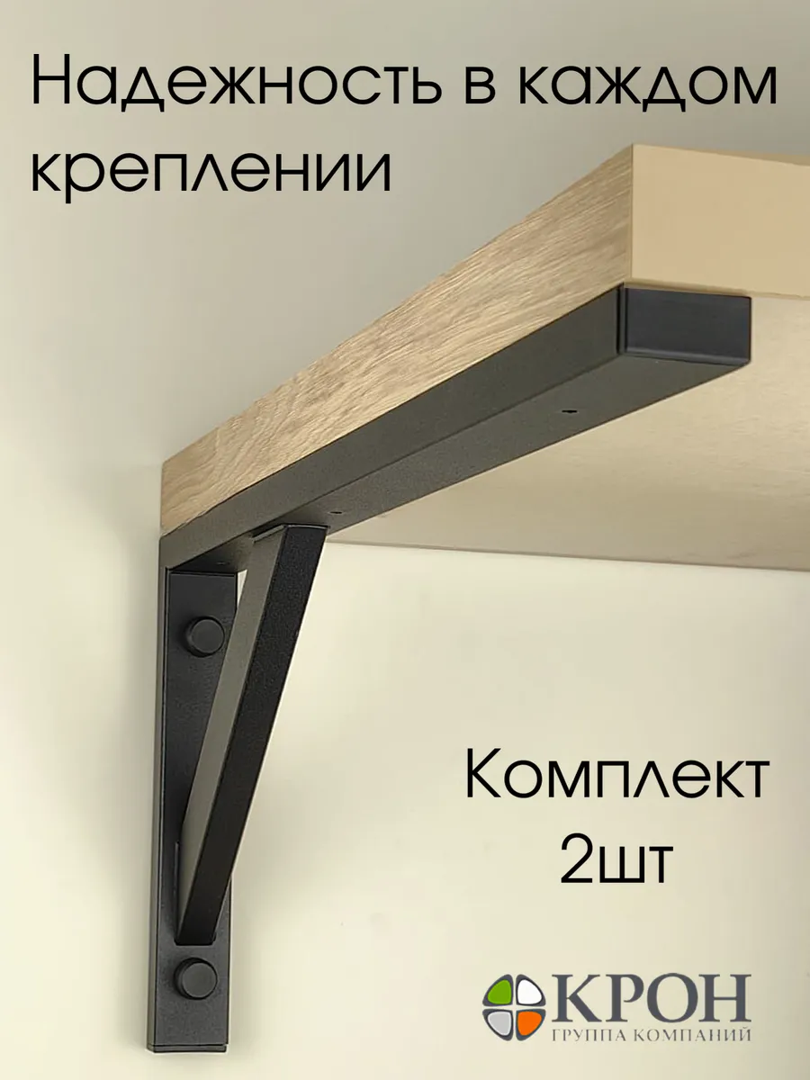 Кронштейн для полки 60 см черный