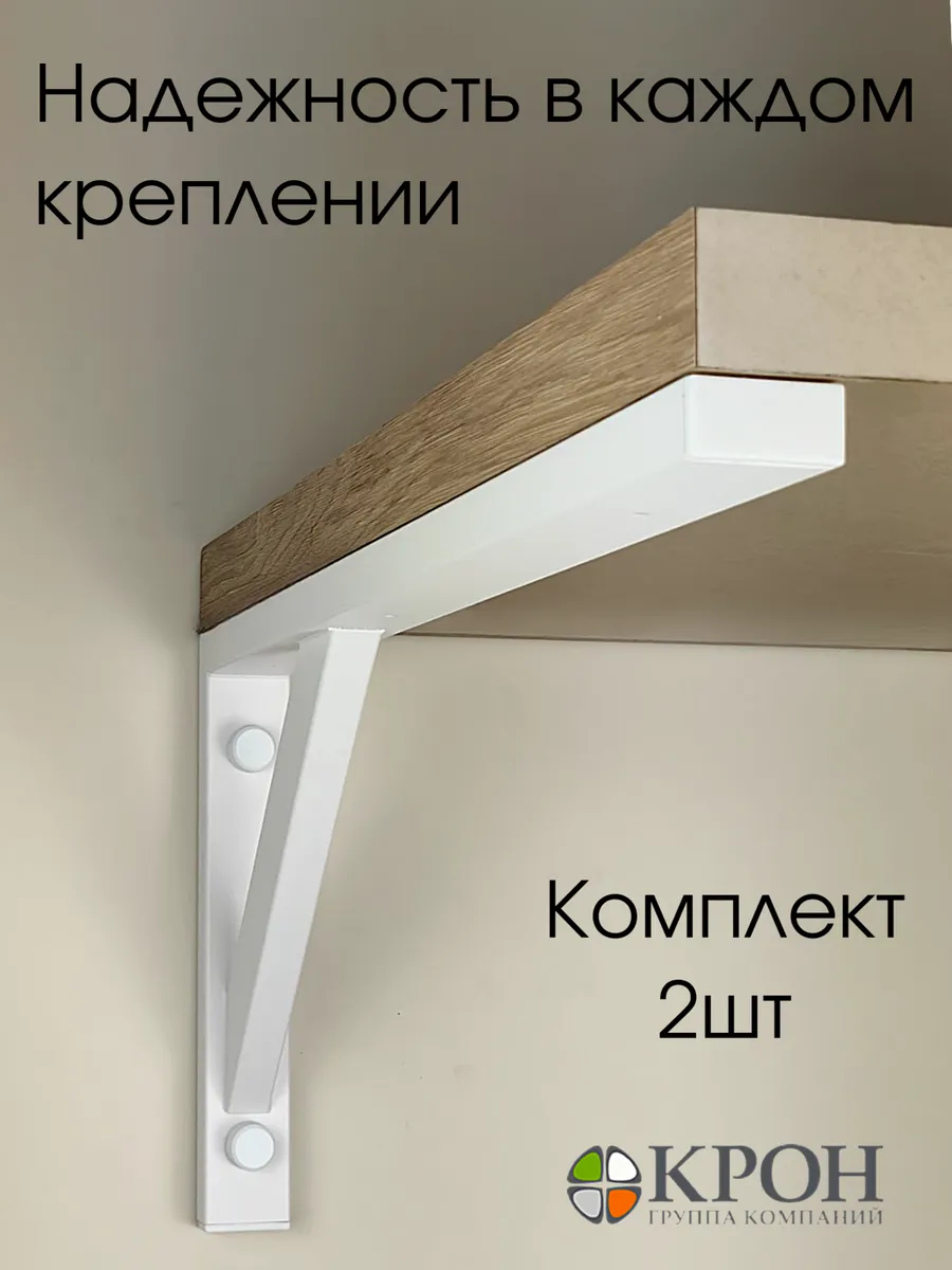Усиленный кронштейн для полки 60см белый