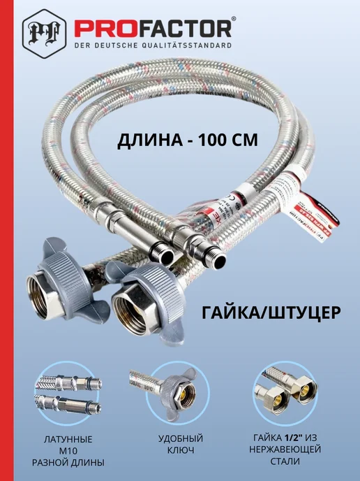 ProFactor Подводка к смесителю 1 метр, 1 м