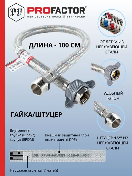 ProFactor Подводка для воды 60см. LUXe, 1 м