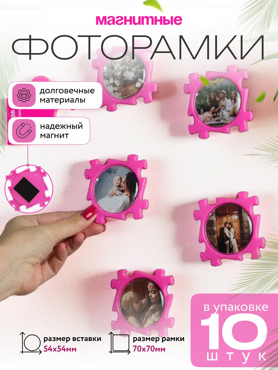 Фоторамка магнитная на холодильник пазлы 10 шт.