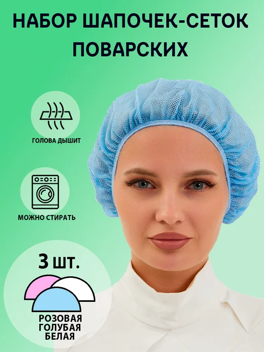 Красиво Колпак шапочка сетка голубая поварская, 3 шт