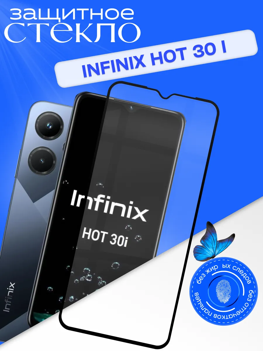 Защитное стекло для Infinix Hot 30i